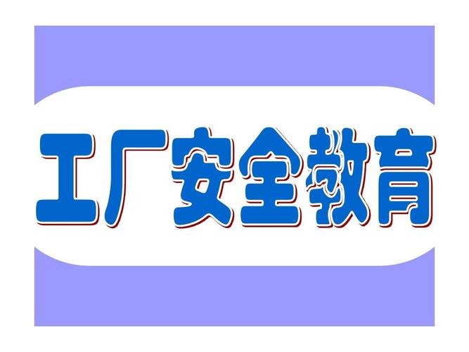 工厂安全教育.ppt